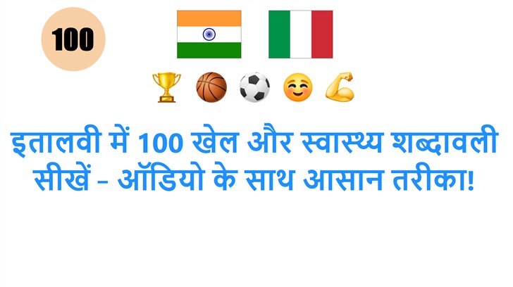 इतालवी में 100 खेल और स्वास्थ्य शब्दावली सीखें – ऑडियो के साथ आसान तरीका!